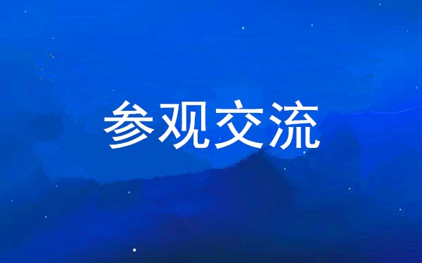 西安工投集團(tuán)黨委組織領(lǐng)導(dǎo)干部赴中亞峰會(huì)會(huì)址、愛菊集團(tuán)參觀交流