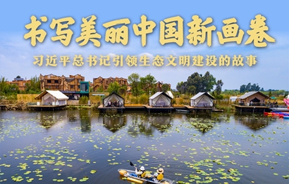 書(shū)寫美麗中國(guó)新畫(huà)卷——習(xí)近平總書(shū)記引領(lǐng)生態(tài)文明建設(shè)的故事
