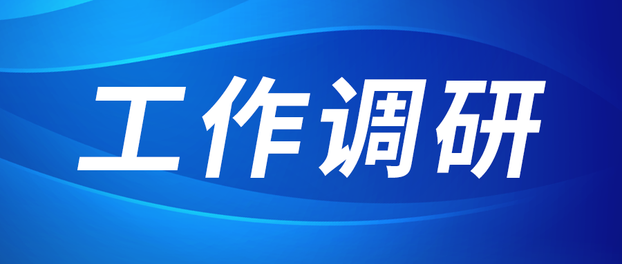 強(qiáng)盛赴集成電路、工創(chuàng)投資、西安資本調(diào)研