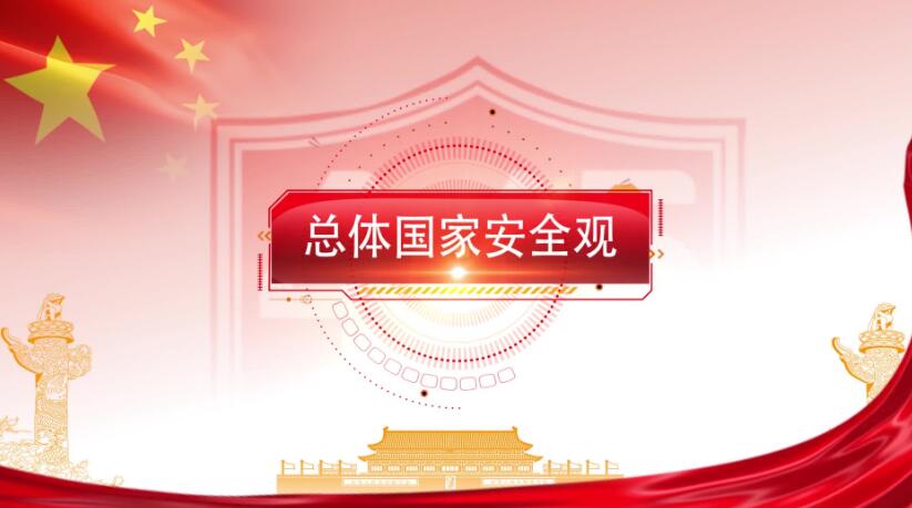 全民國家安全教育日，這些知識要知道！