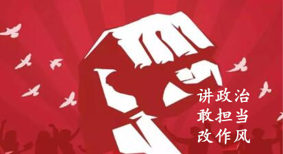 【簡報】“講政治、敢擔當、改作風”專題教育簡報 （第六期）
