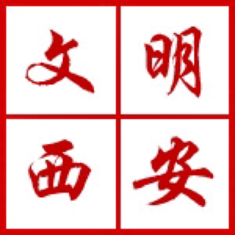 西安開展“迎接綠色十四運(yùn)，當(dāng)好秦嶺生態(tài)衛(wèi)士”志愿服務(wù)系列活動(dòng)